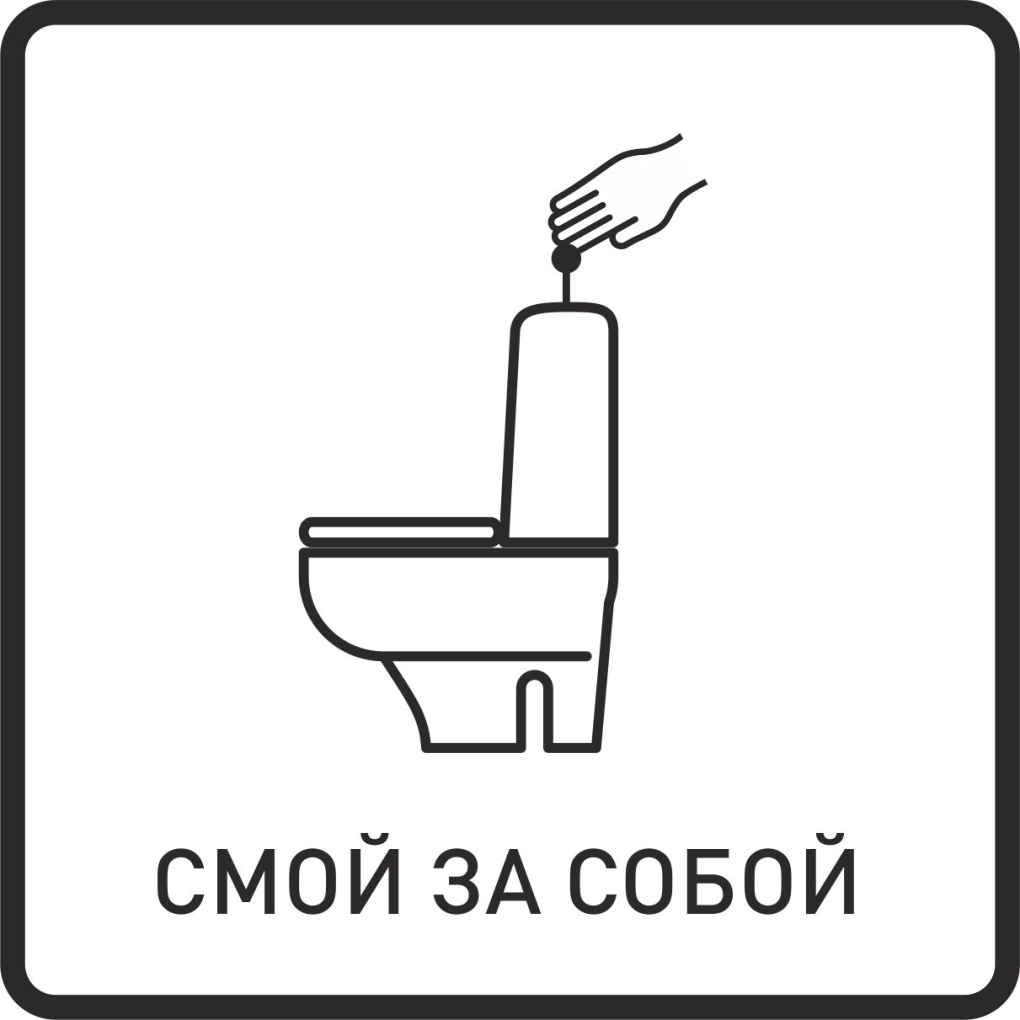 Табличка смывать за собой унитаз