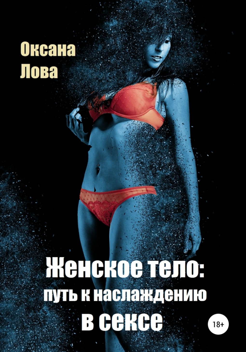Книга женская сексуальность